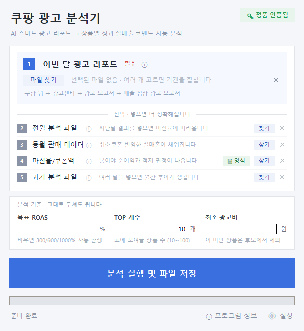 쿠팡 광고 분석기 실행 화면 — 파일 입력칸 1~5번과 분석 실행 버튼