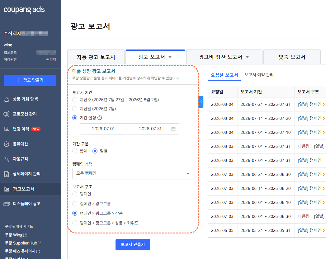 쿠팡 광고센터 광고 보고서 화면 — 매출 성장 광고 보고서의 보고서 기간·기간 구분·캠페인 선택·보고서 구조 설정