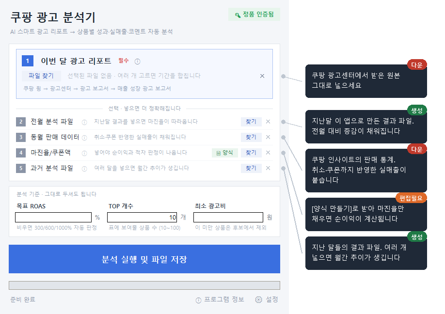 쿠팡 광고 분석기 입력칸 1~5번에 넣을 파일을 어디서 구하는지 표시한 화면