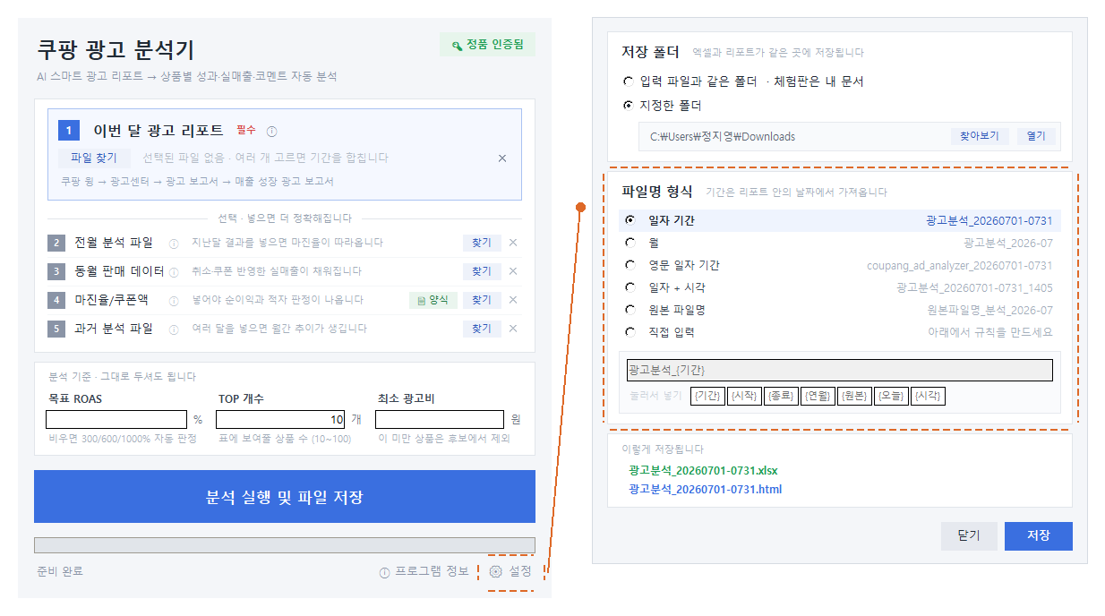 쿠팡 광고 분석기 결과 저장 설정 창 — 저장 폴더와 파일명 형식 선택