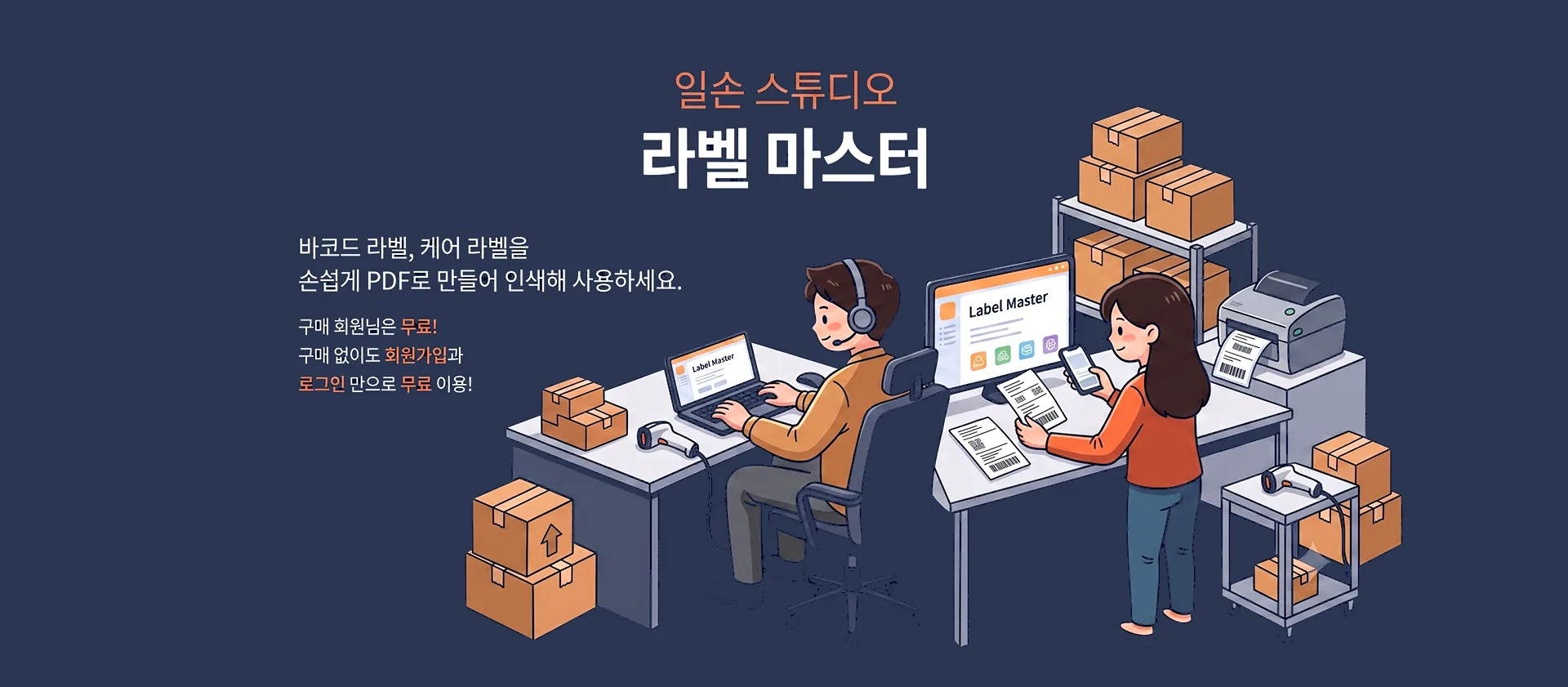 일손스튜디오 라벨마스터 — 바코드 라벨, 케어 라벨을 손쉽게 PDF로 만들어 인쇄해 사용하세요. 구매 회원은 무료, 구매하지 않아도 회원가입과 로그인만으로 무료 이용